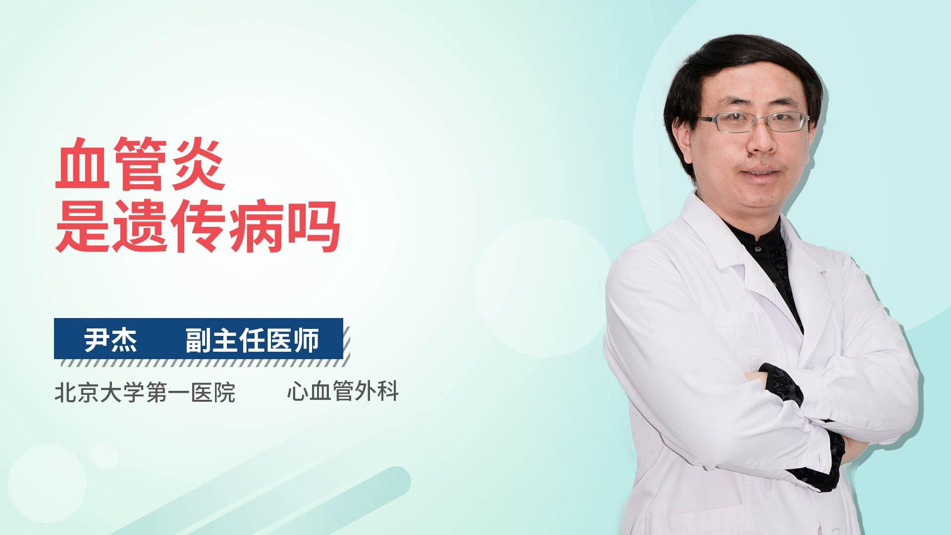 血管炎是遗传病吗