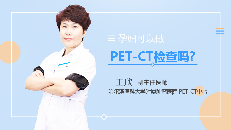 孕妇可以做PET-CT检查吗