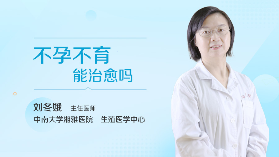 不孕不育能治愈吗