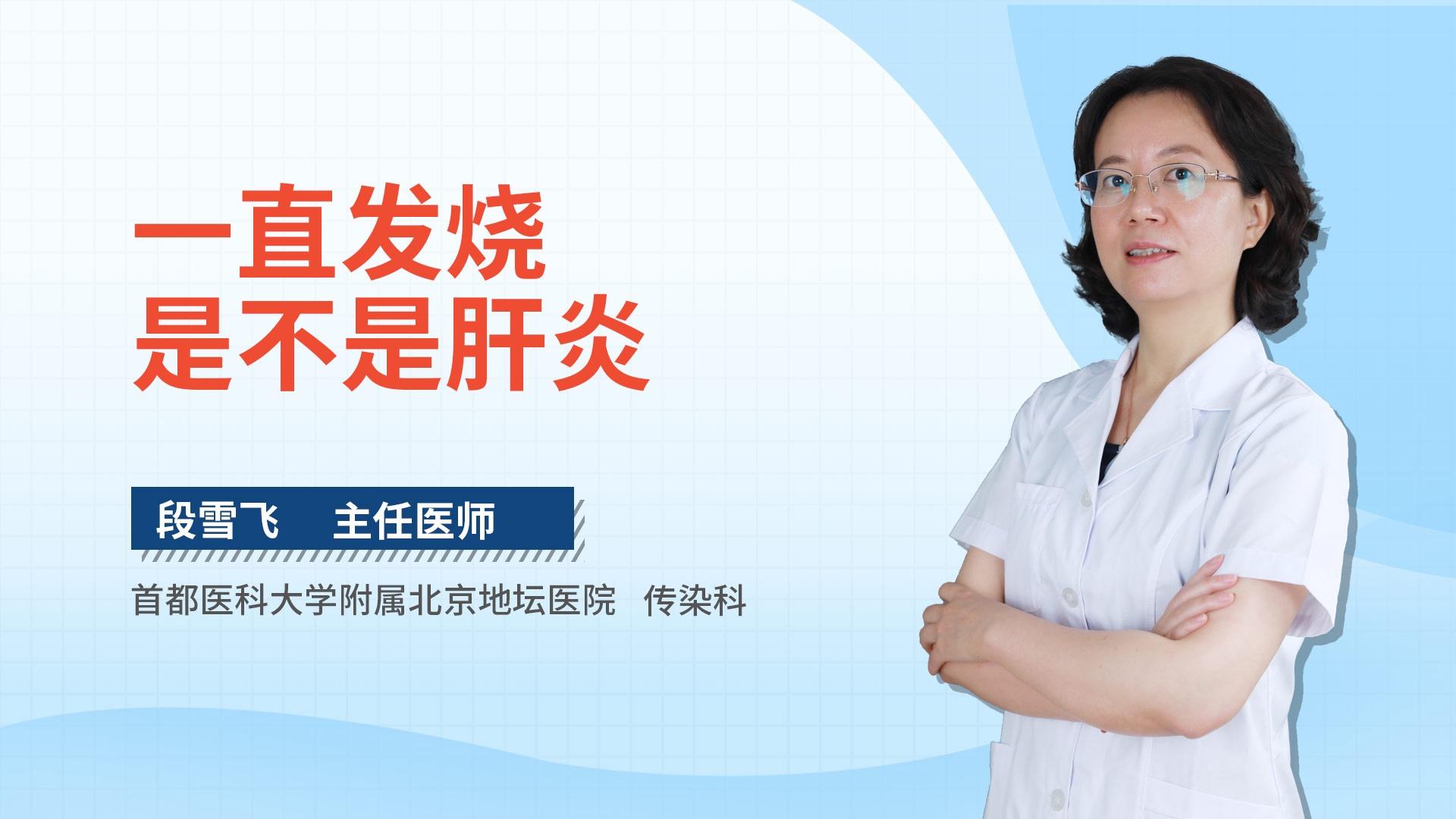 一直发烧是不是肝炎