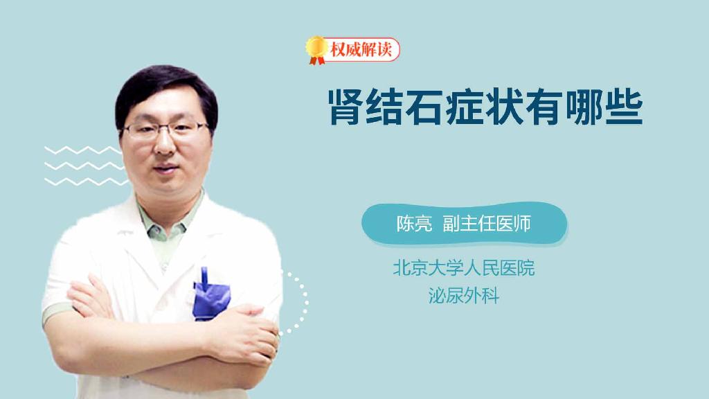 肾结石症状有哪些