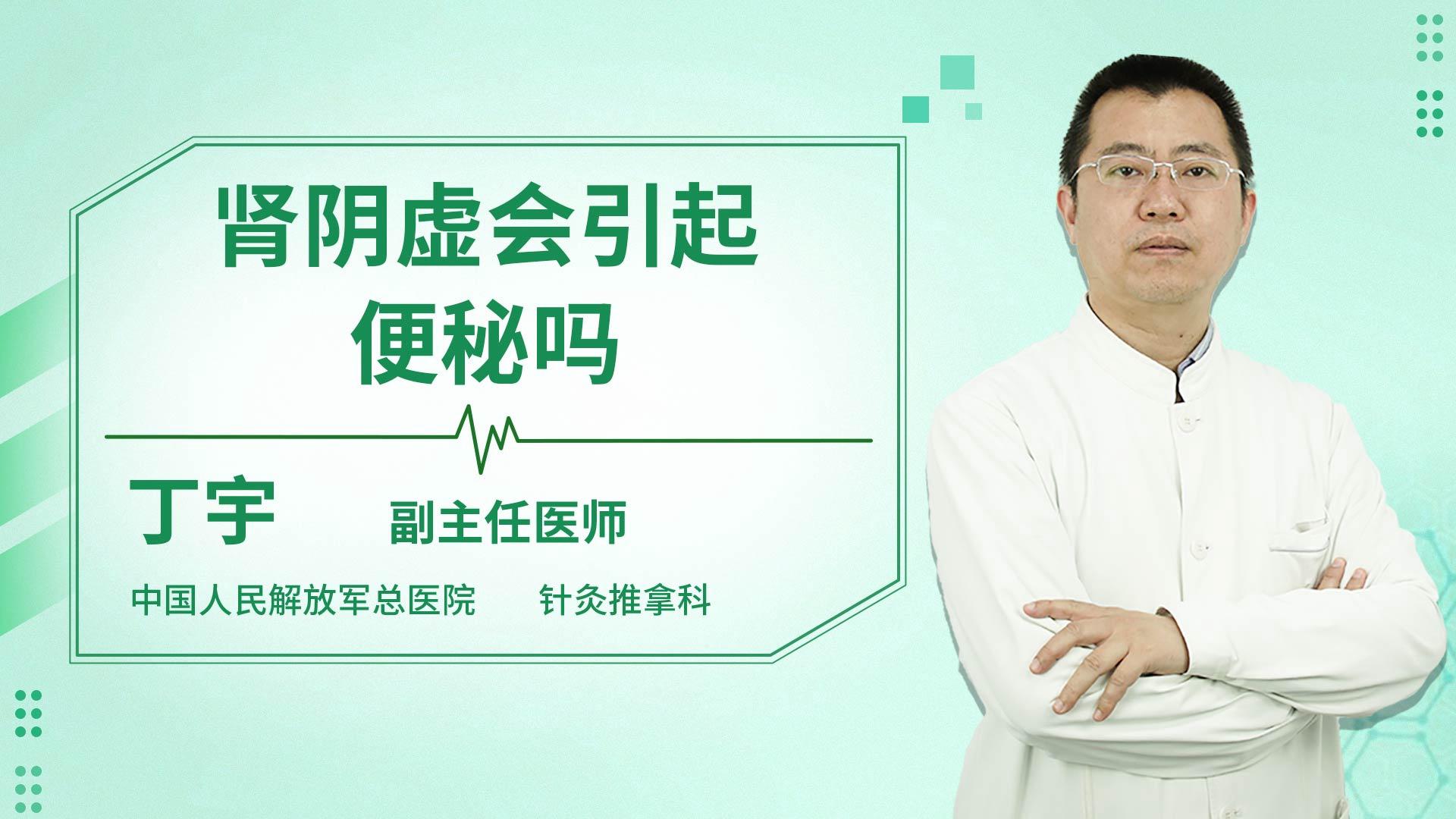 肾阴虚会引起便秘吗