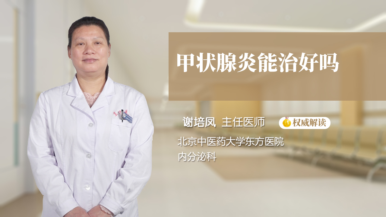 甲状腺炎能治好吗