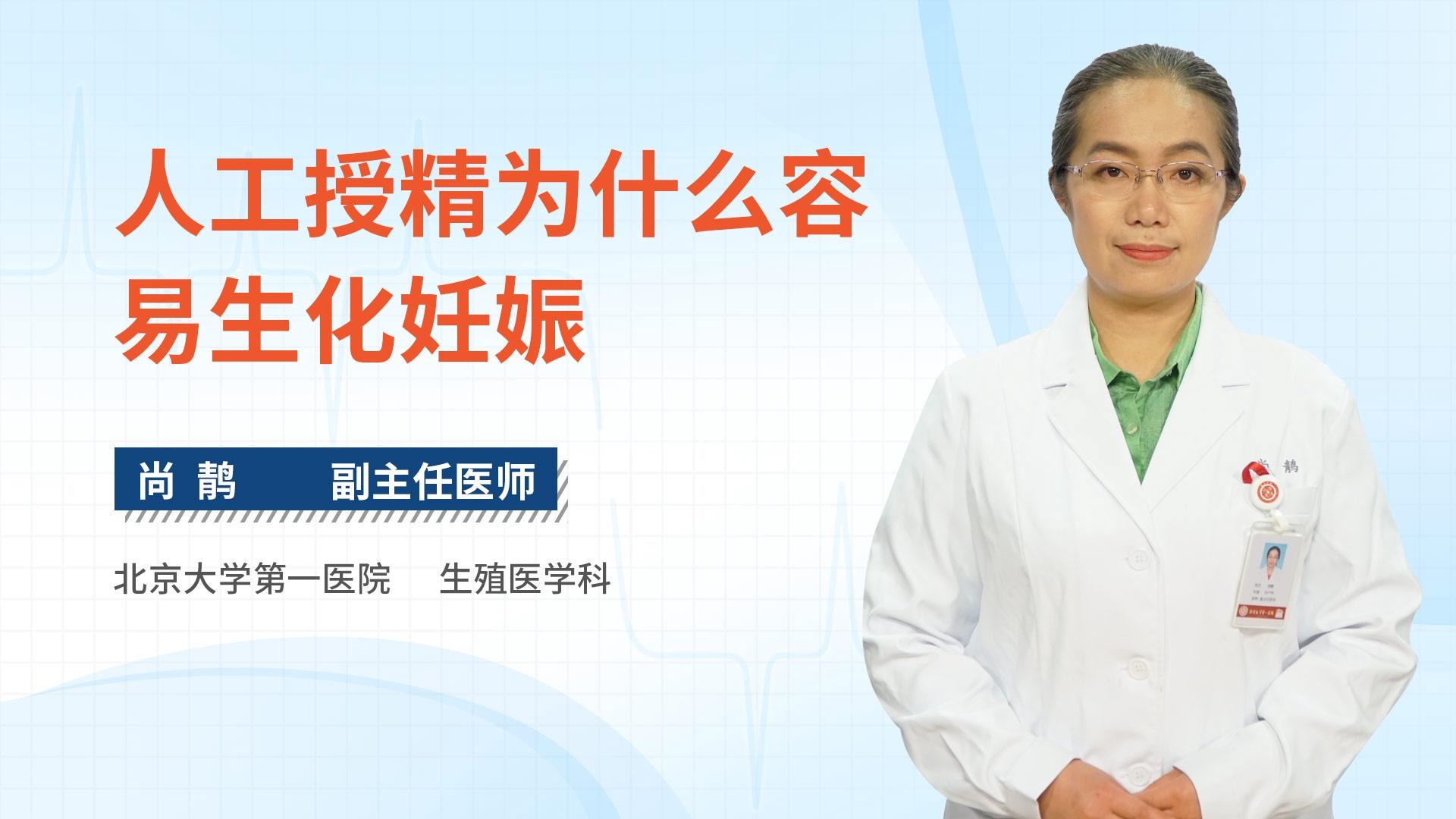 人工授精为什么容易生化妊娠