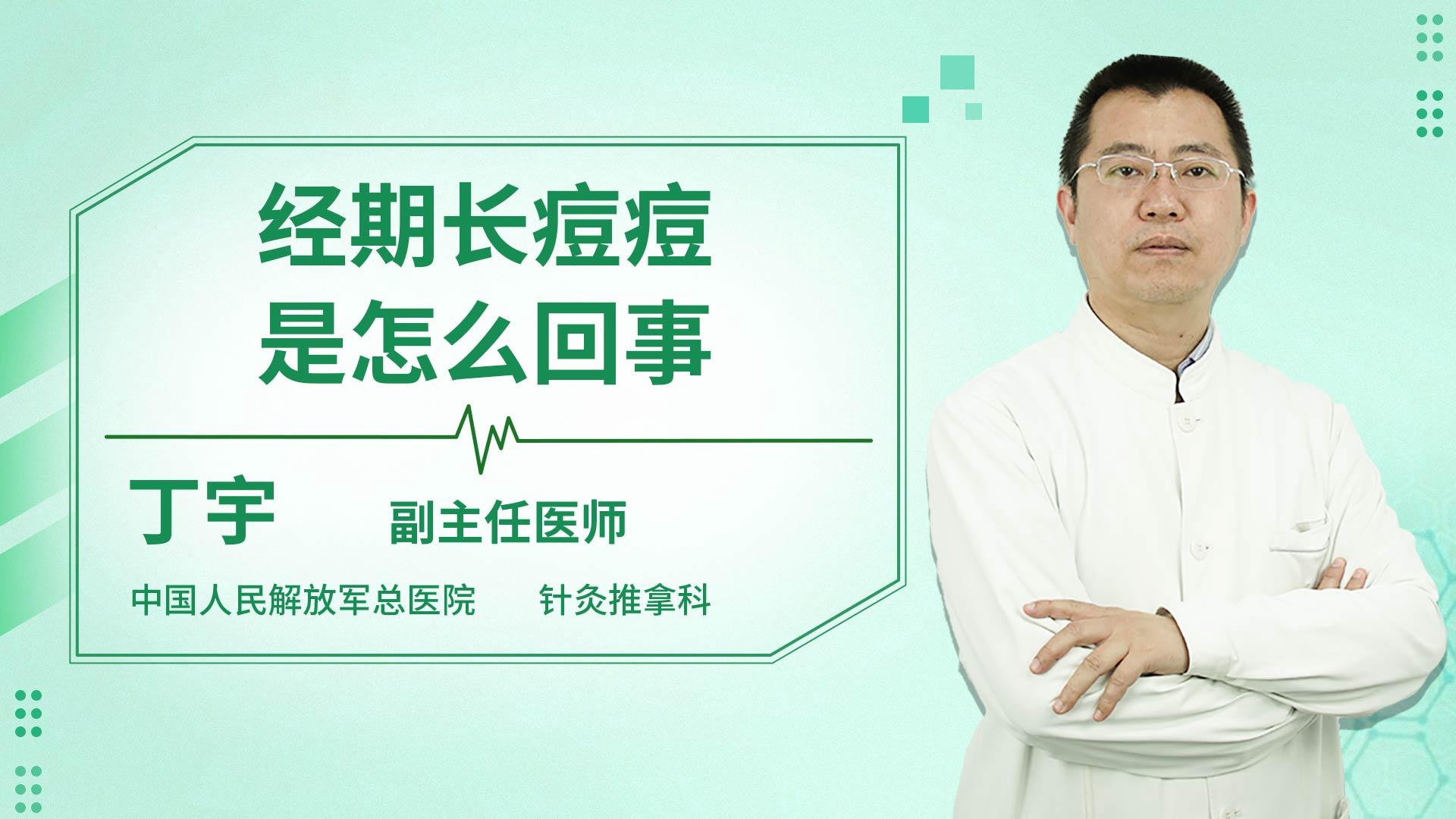 经期长痘痘是怎么回事