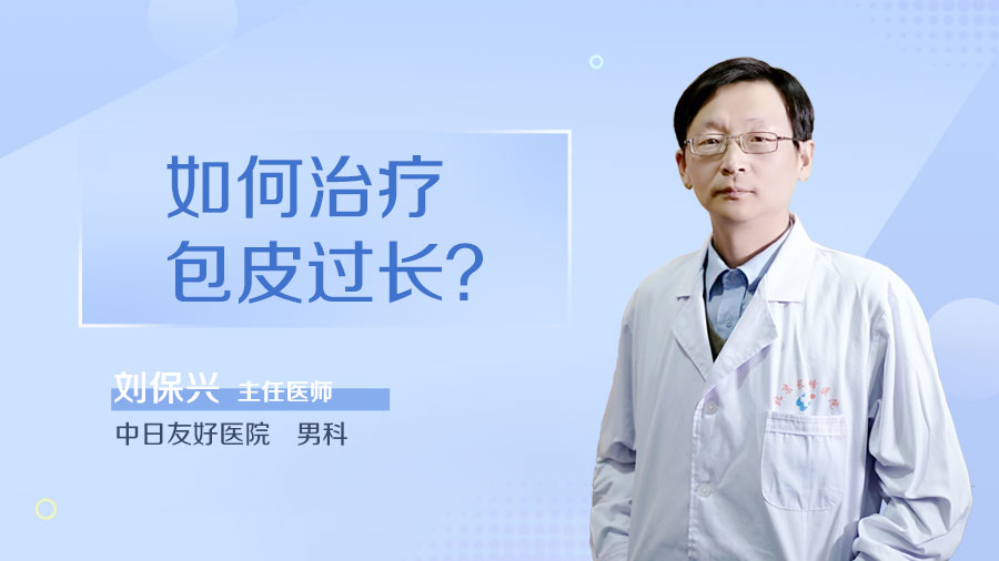 如何治疗包皮过长