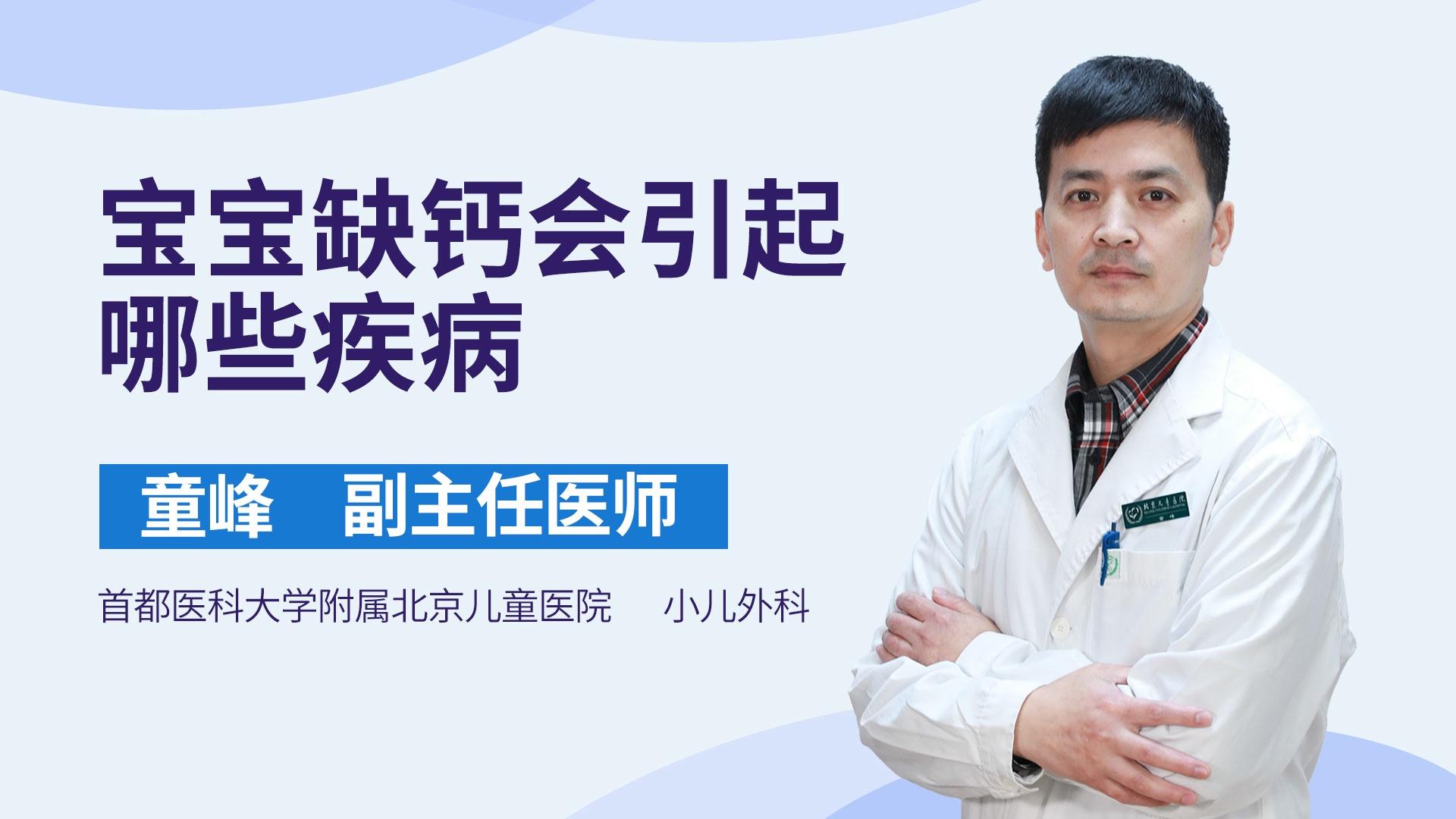 宝宝缺钙会引起哪些疾病