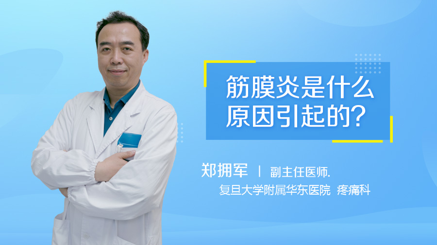 筋膜炎是什么原因引起的