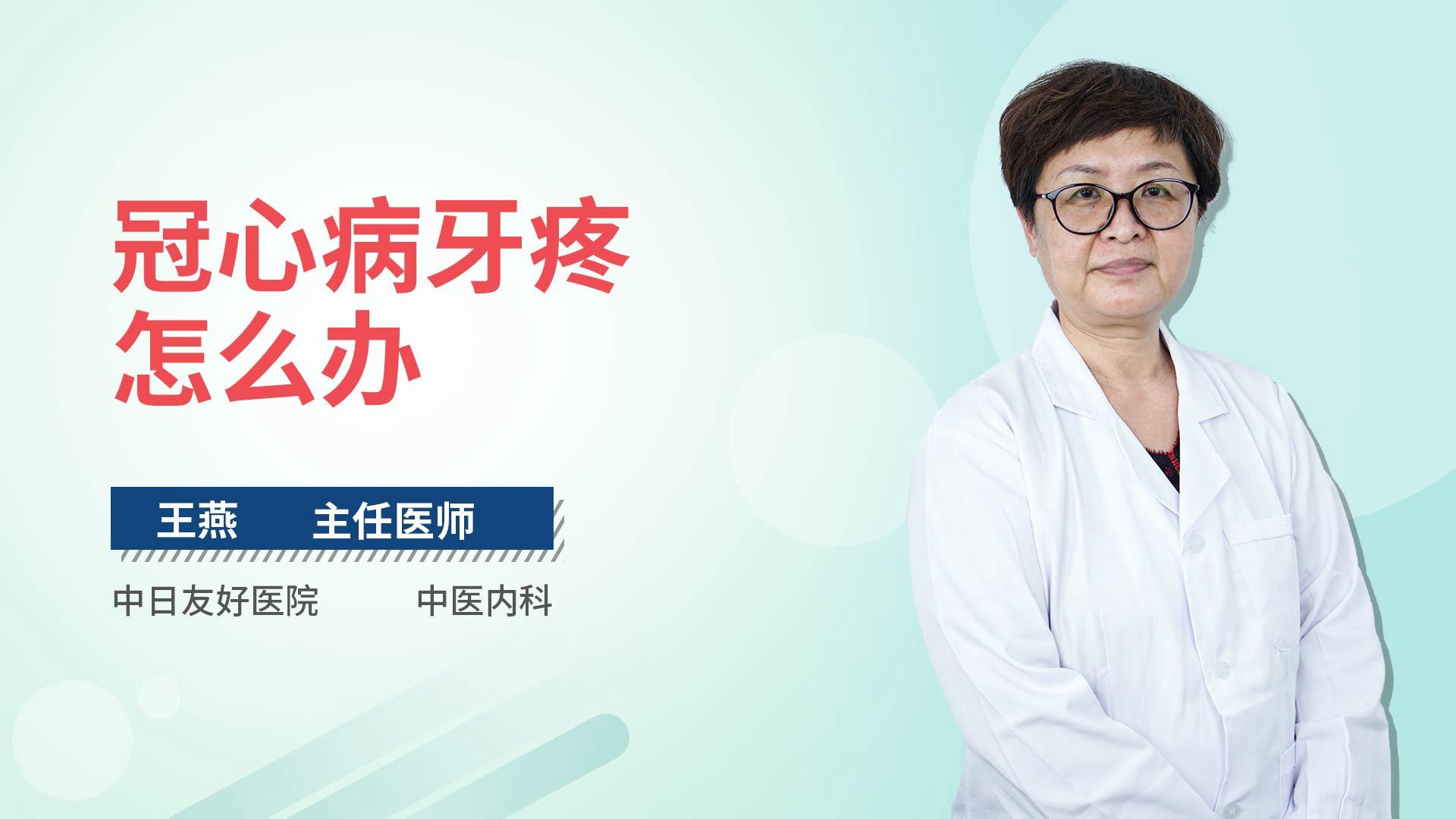 冠心病牙疼怎么办