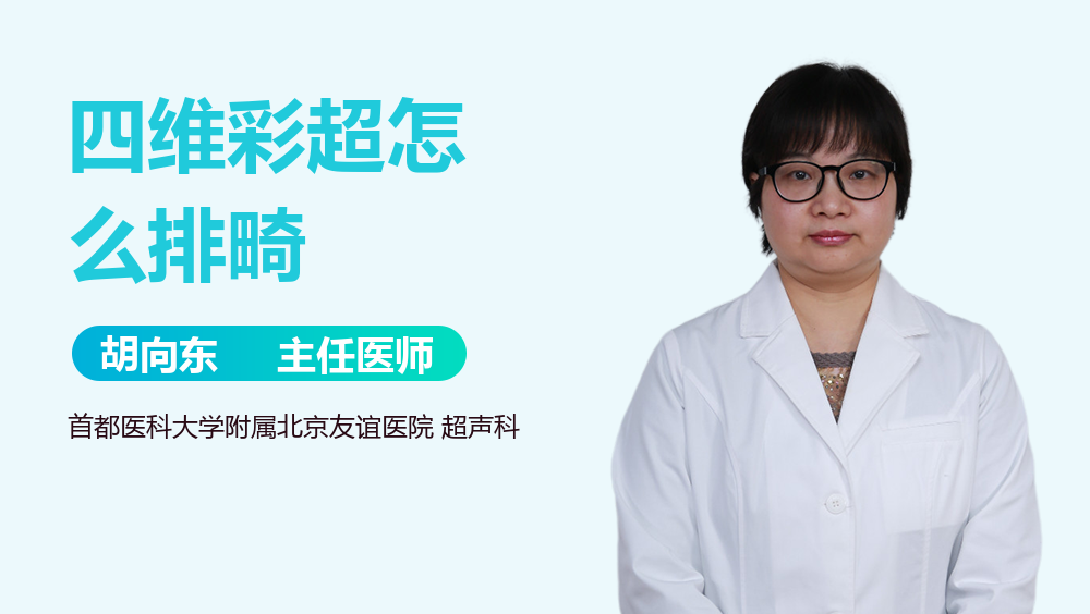 四维彩超怎么排畸