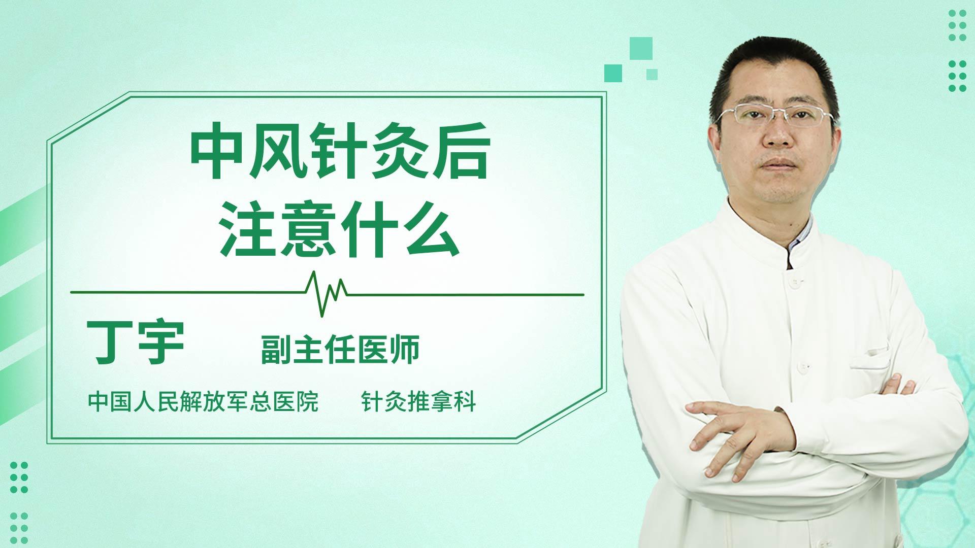 中风针灸后注意什么