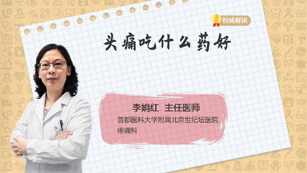 头痛吃什么药好