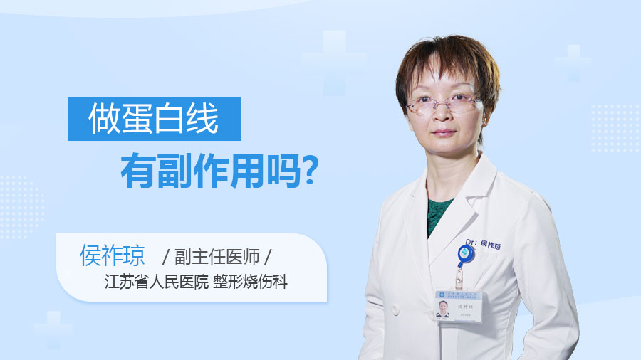 做蛋白线有副作用吗