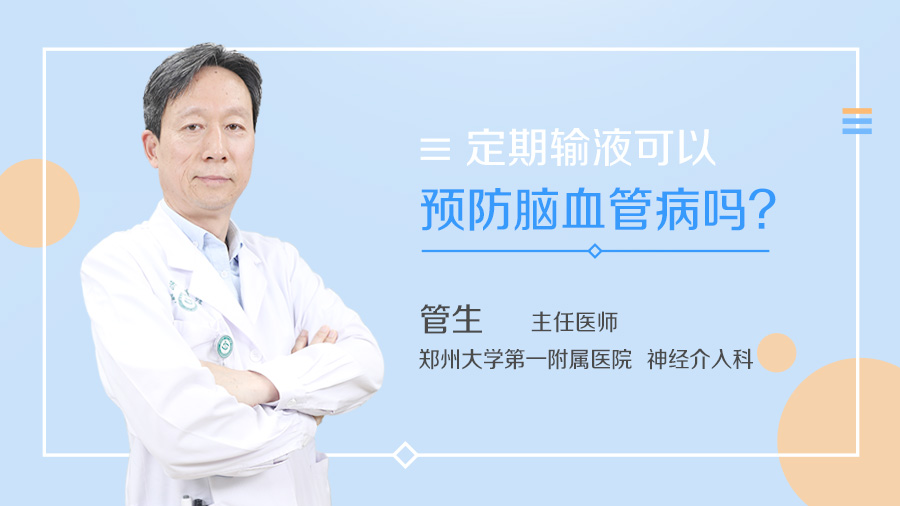 定期输液可以预防脑血管病吗