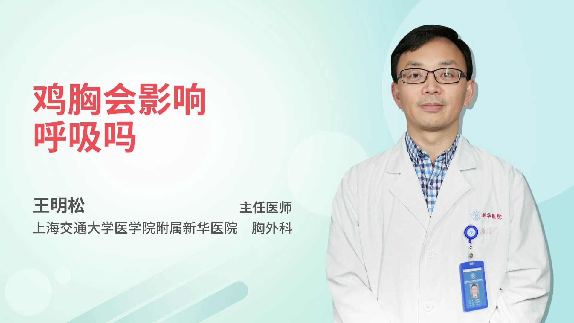 鸡胸会影响呼吸吗