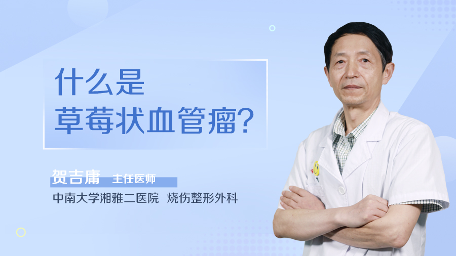 什么是草莓状血管瘤？