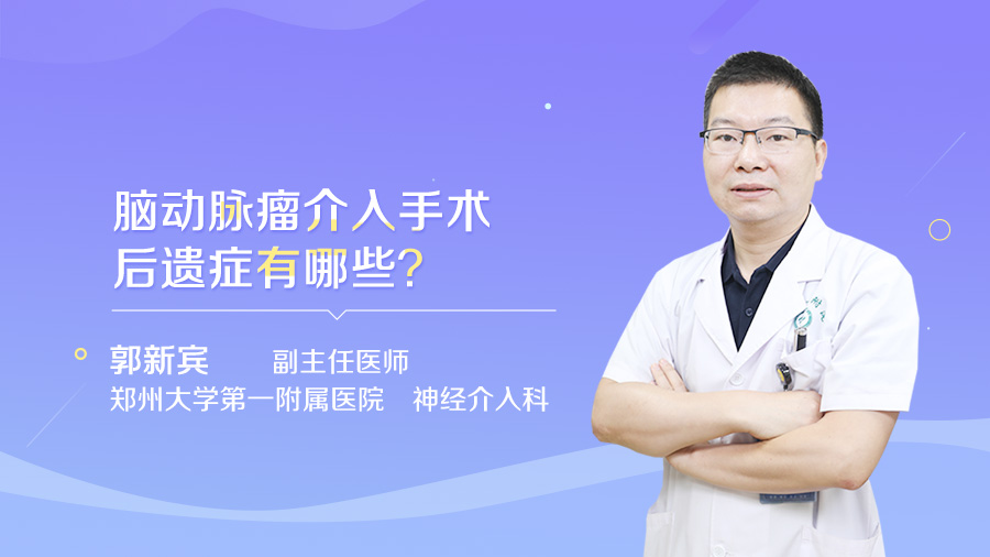 脑动脉瘤介入手术后遗症有哪些