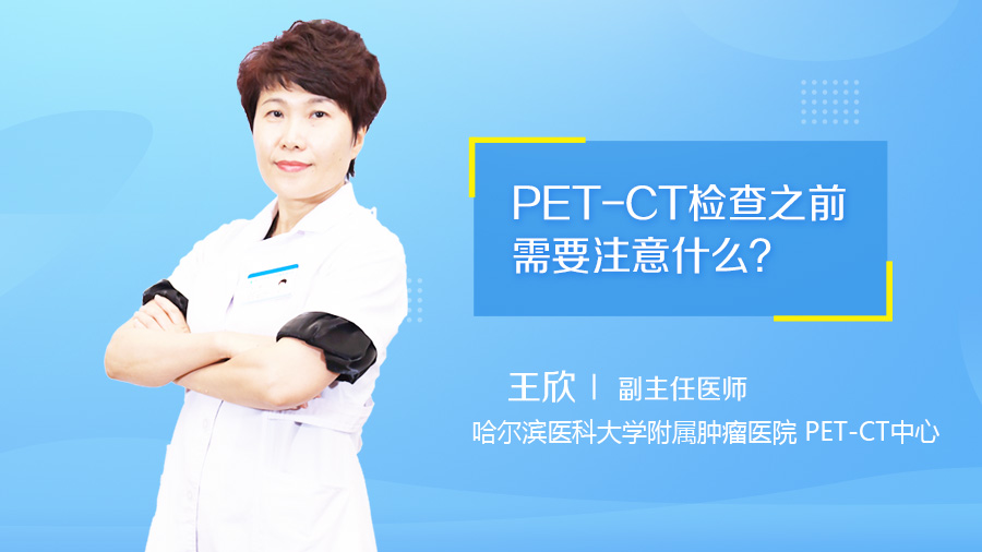 PET-CT检查之前需要注意什么