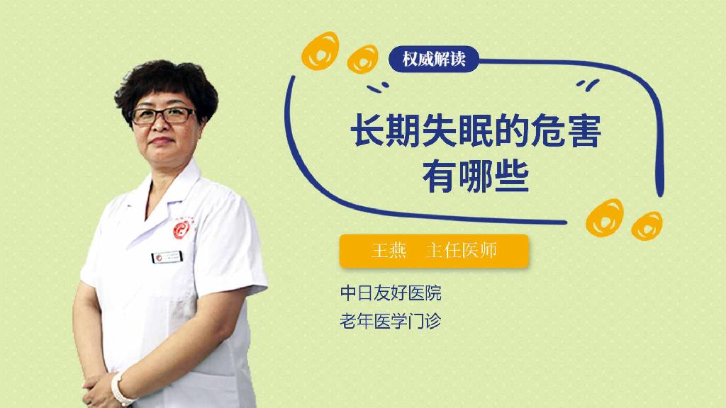 长期失眠的危害有哪些