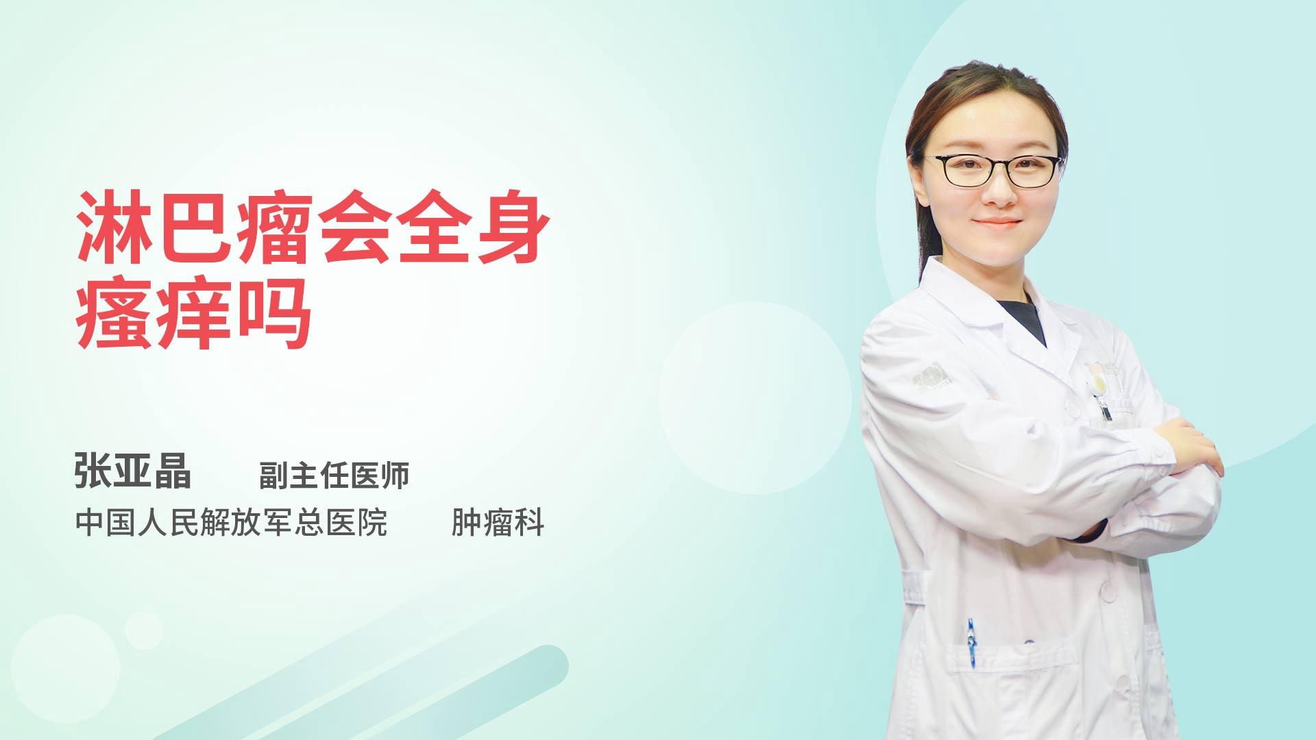 淋巴瘤会全身瘙痒吗