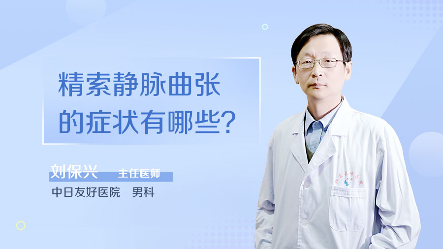 精索静脉曲张的症状有哪些