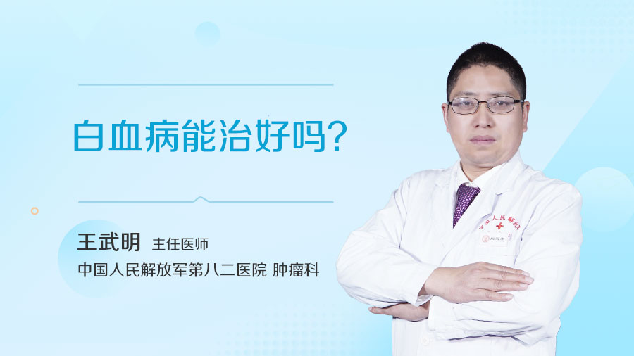 白血病能治好吗