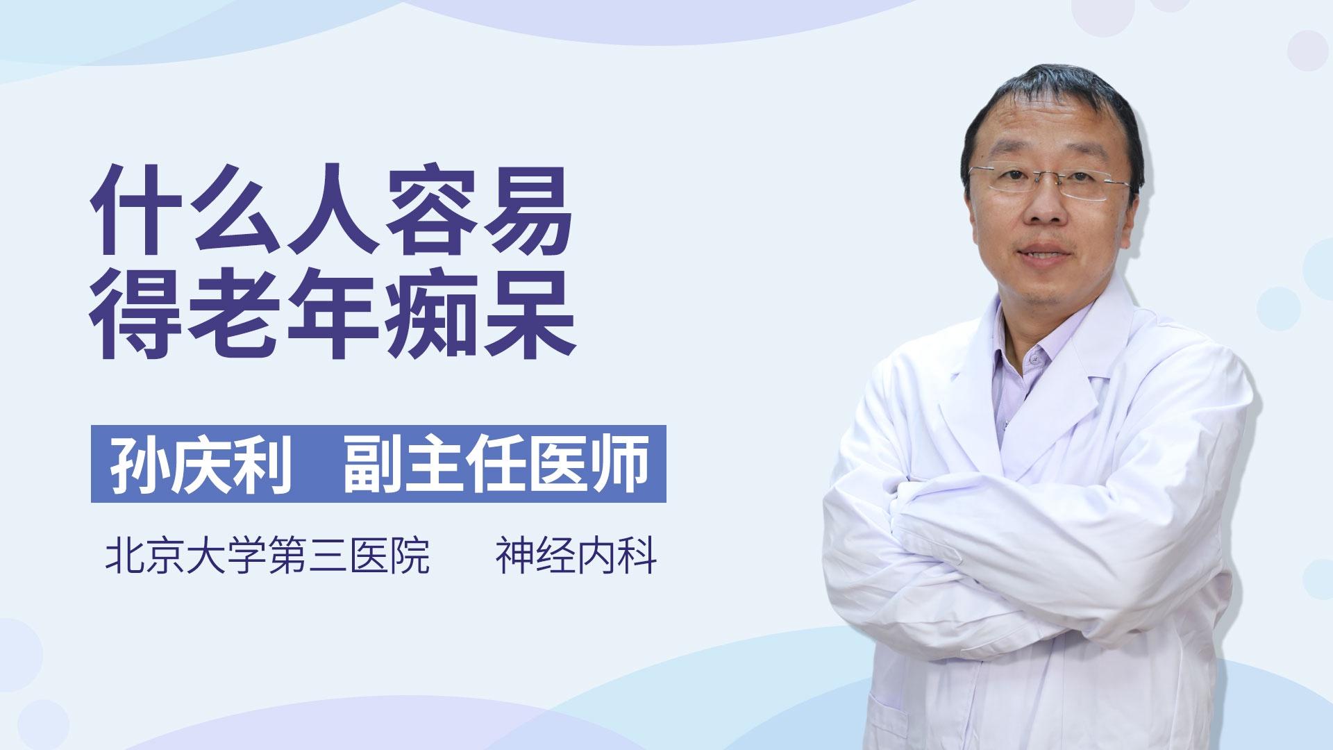 什么人容易得老年痴呆