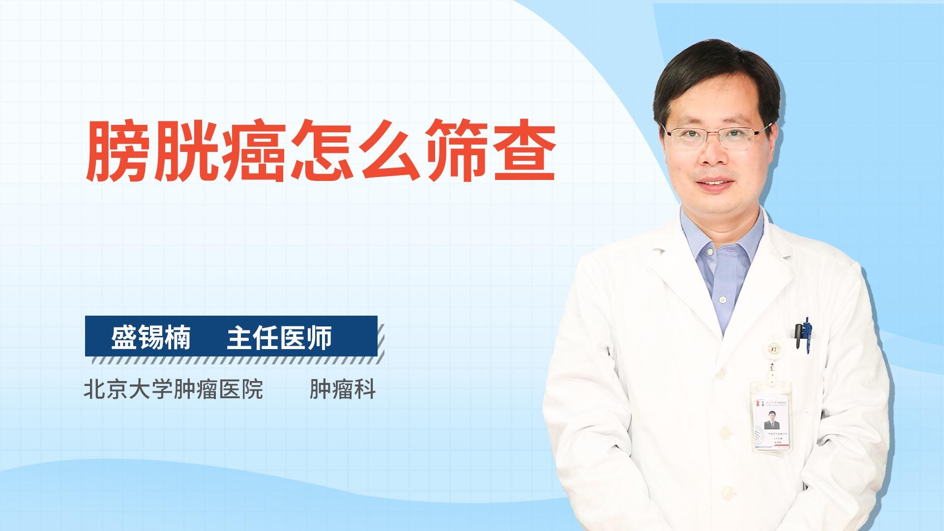 膀胱癌怎么筛查