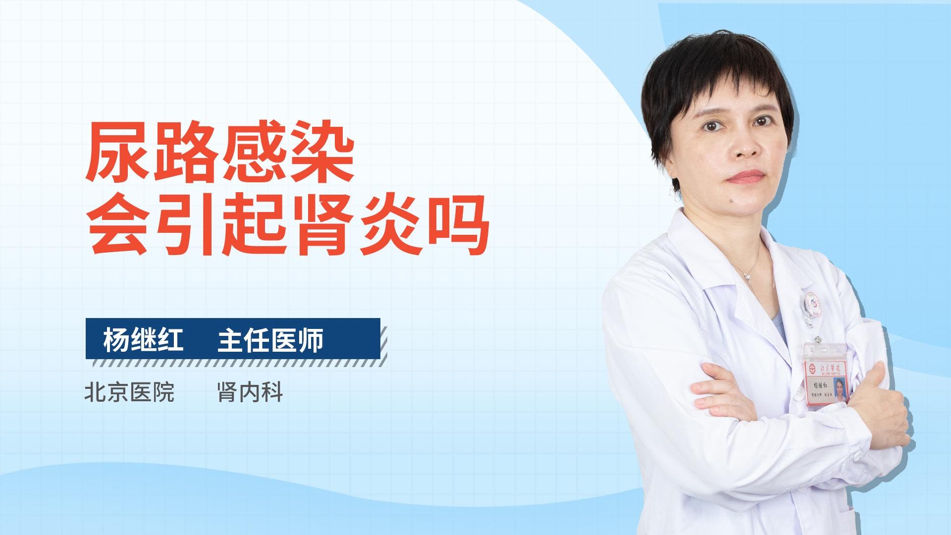 尿路感染会引起肾炎吗