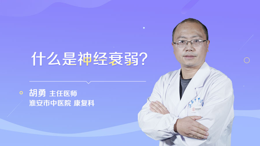 什么是神经衰弱