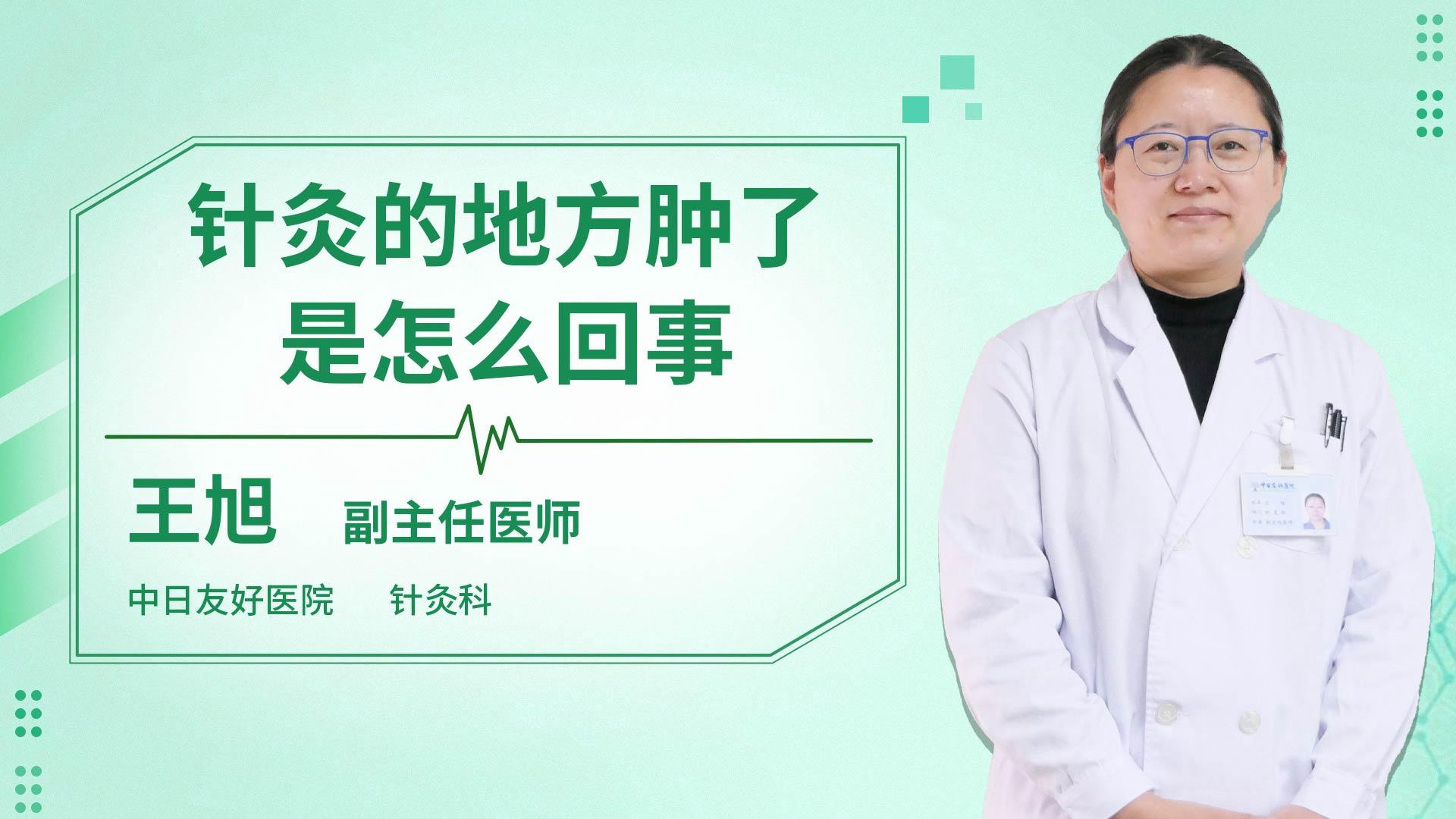 针灸的地方肿了是怎么回事