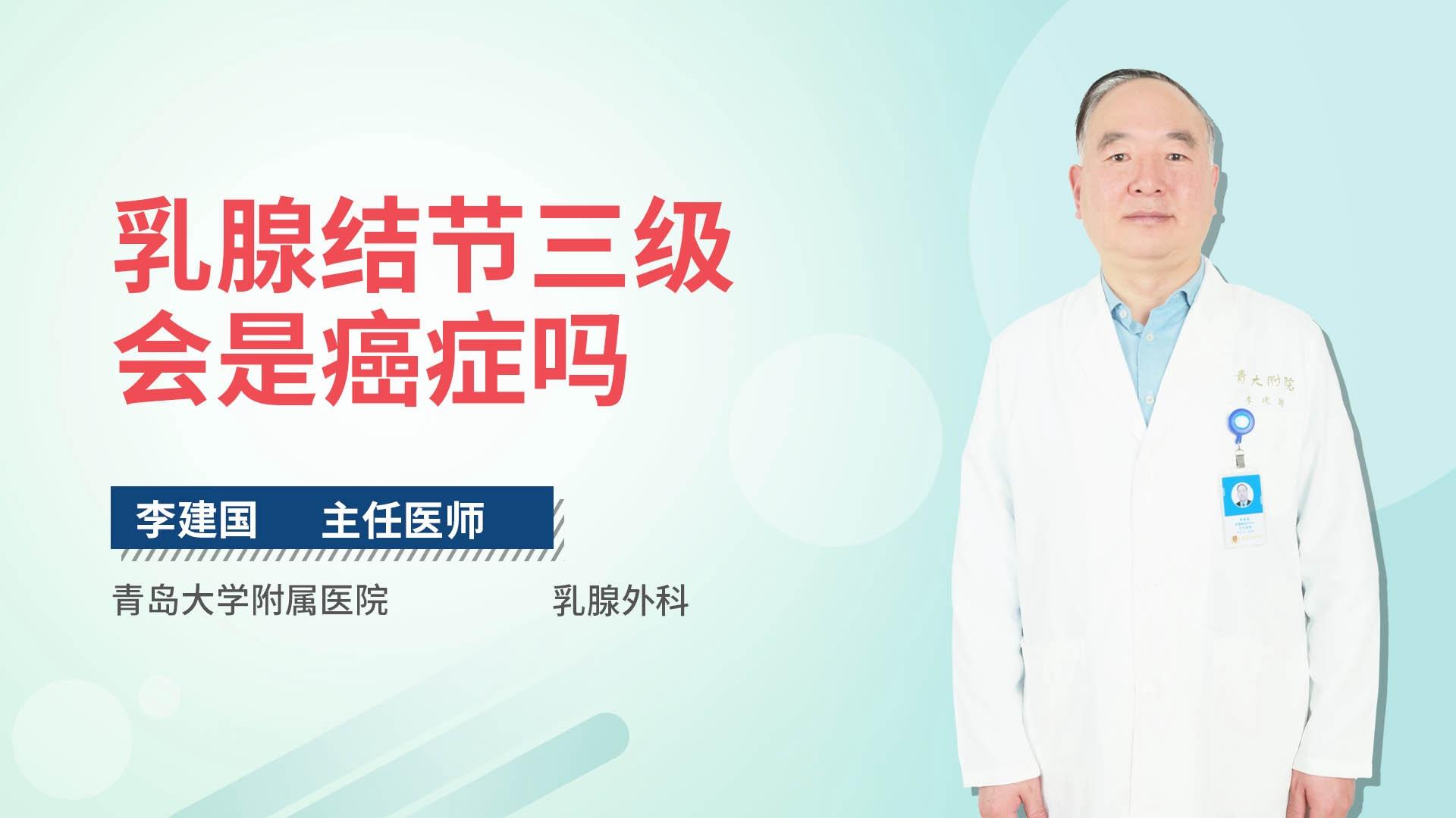 乳腺结节三级会是癌症吗