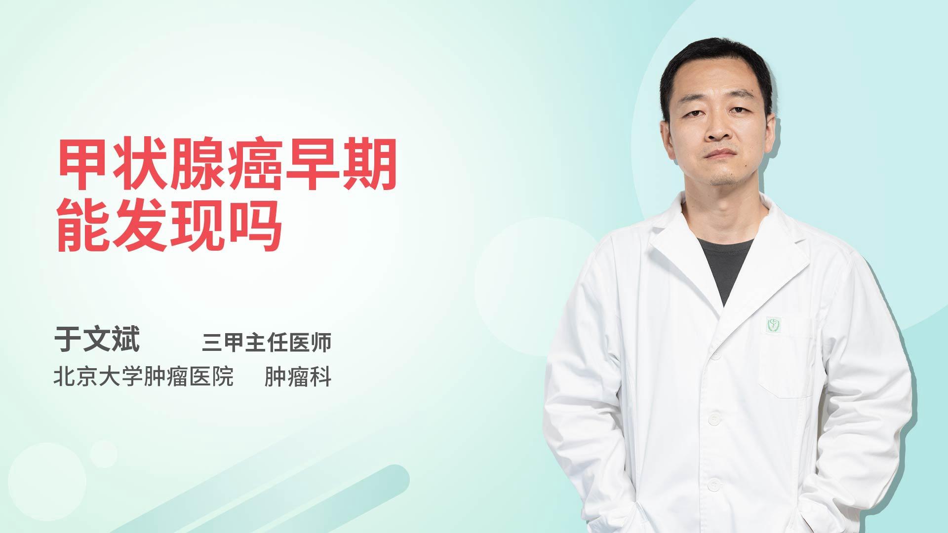 甲状腺癌早期能发现吗