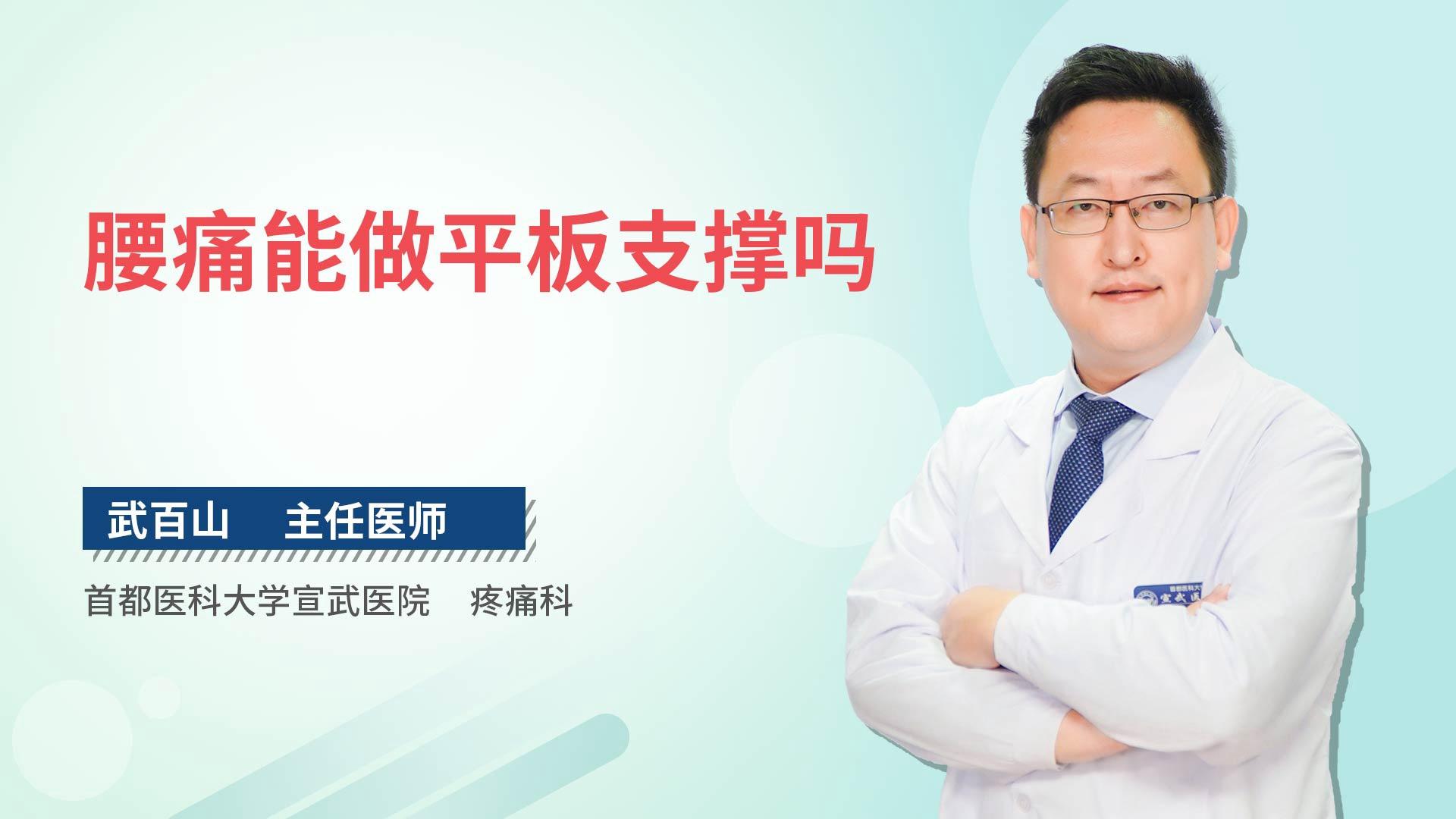 腰痛能做平板支撑吗