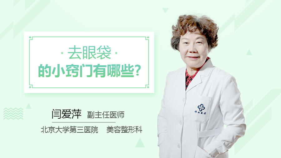 去眼袋的小窍门有哪些