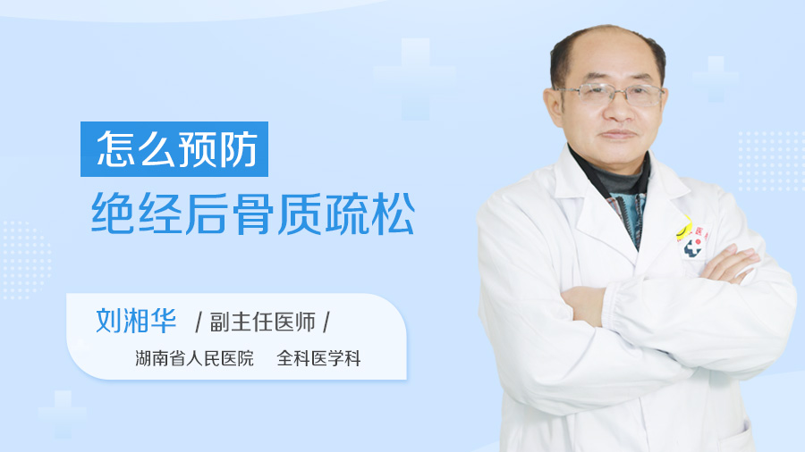 怎么预防绝经后骨质疏松