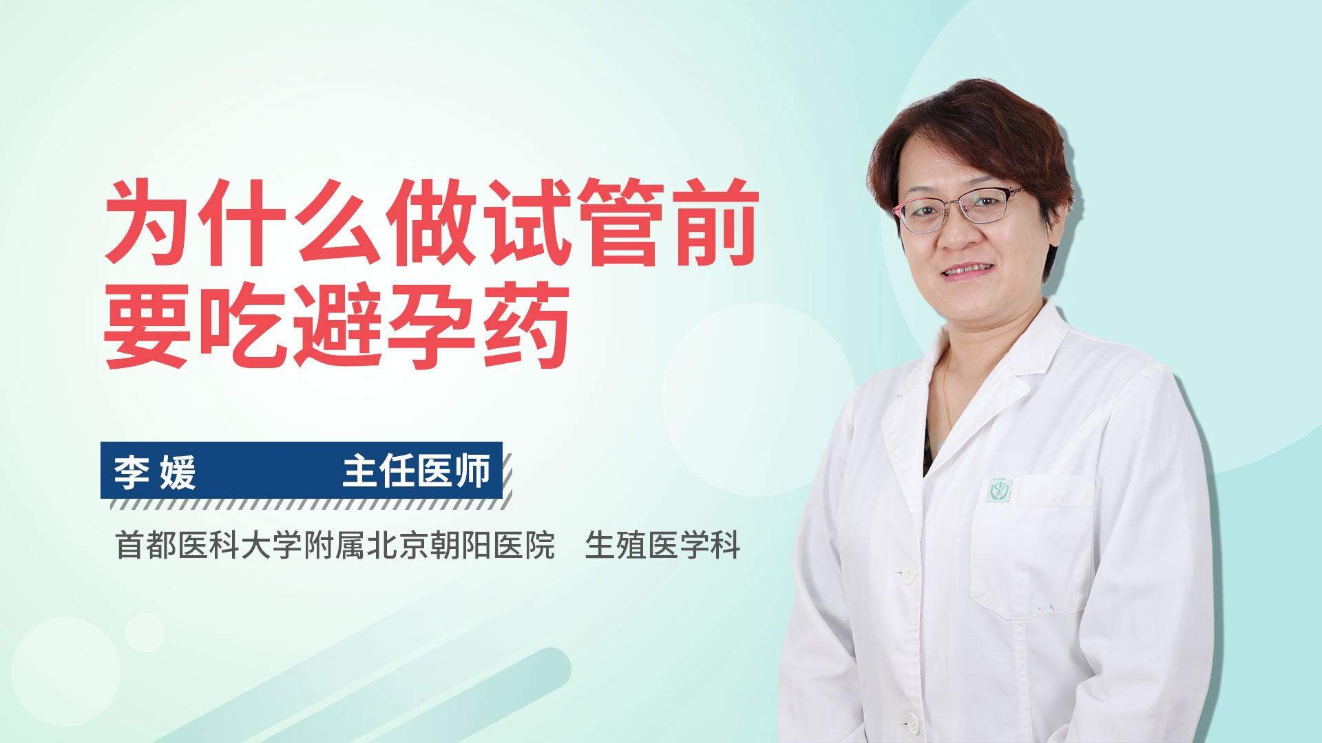 为什么做试管前要吃避孕药