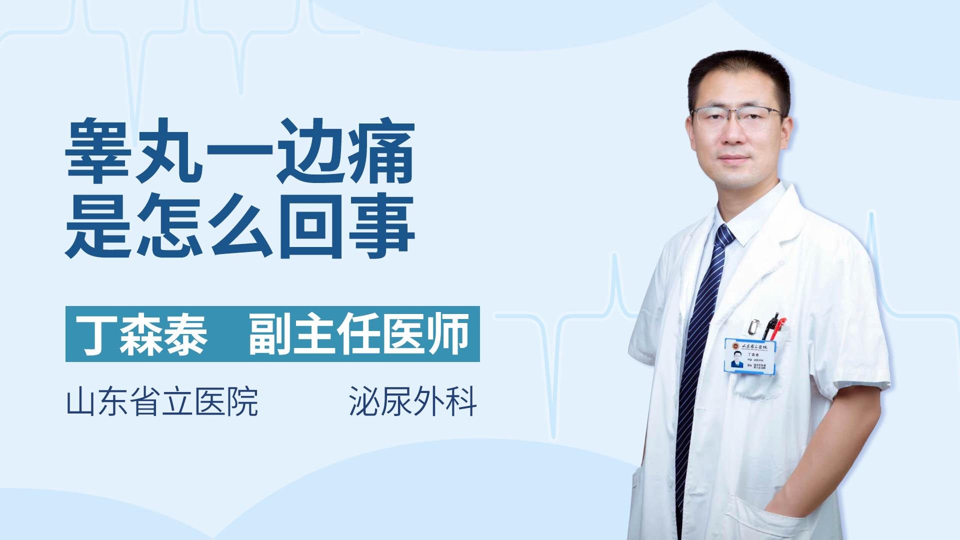 睾丸一边痛是怎么回事