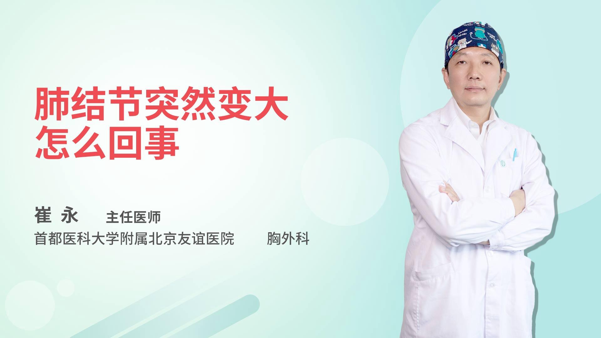 肺结节突然变大怎么回事