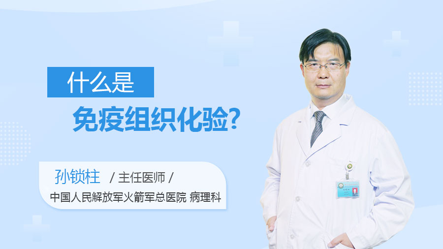 什么是免疫组织化验