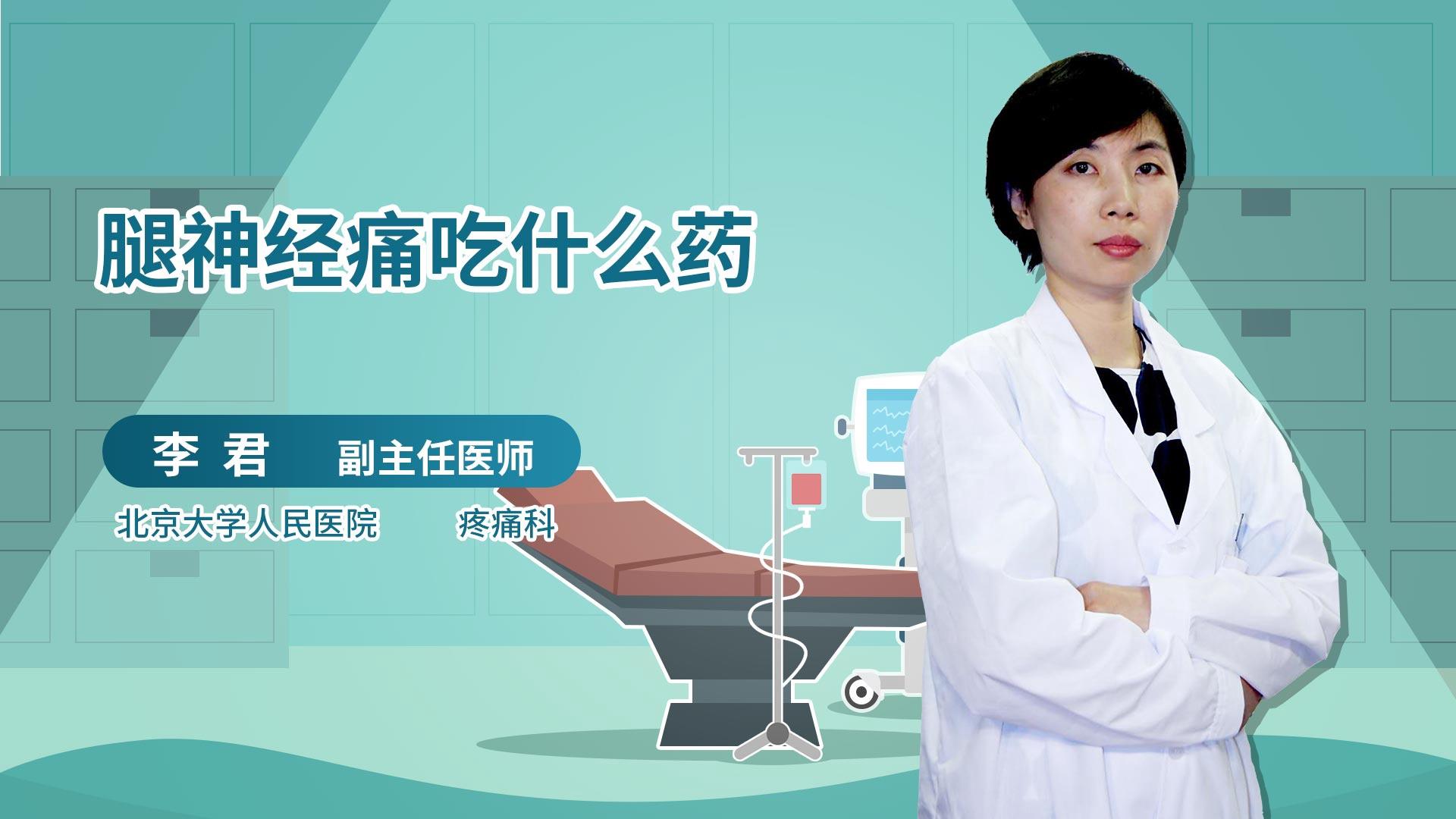 腿神经痛吃什么药