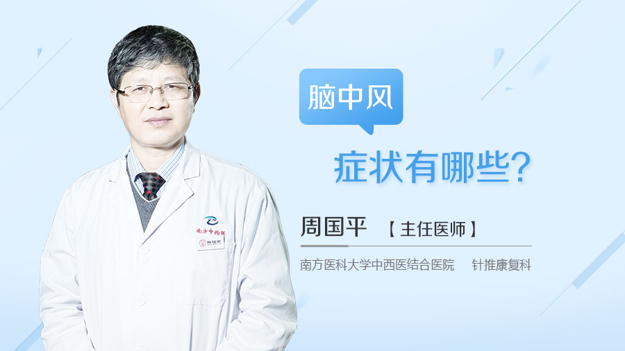 脑中风症状有哪些