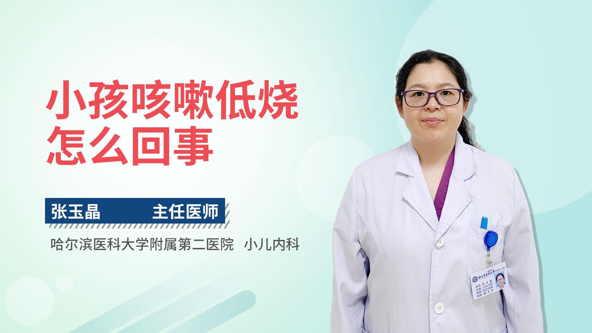 小孩咳嗽低烧怎么回事