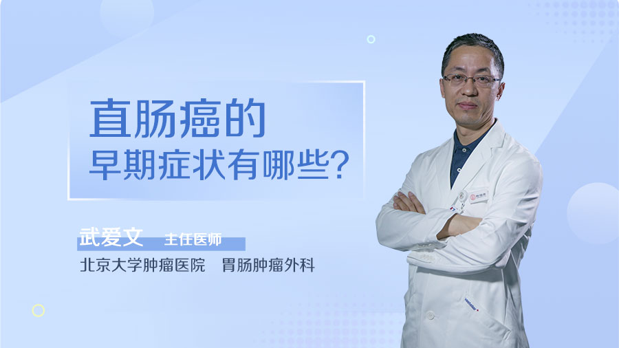 直肠癌的早期症状有哪些