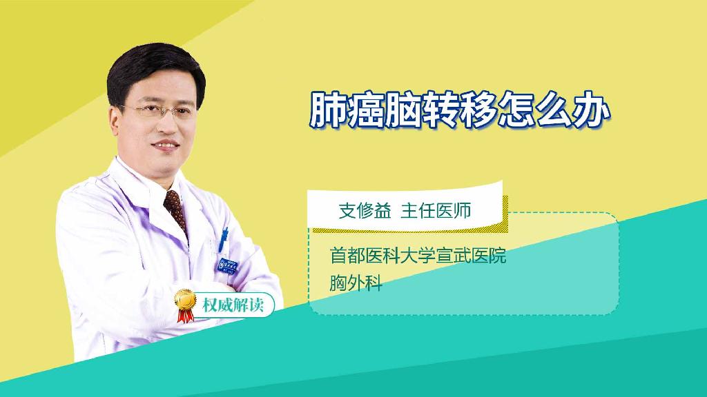 肺癌脑转移怎么办