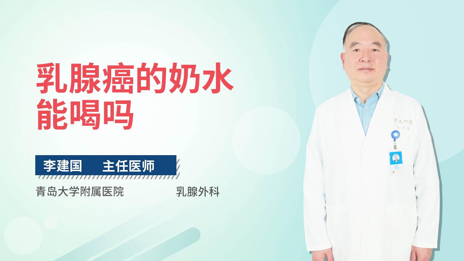 乳腺癌的奶水能喝吗