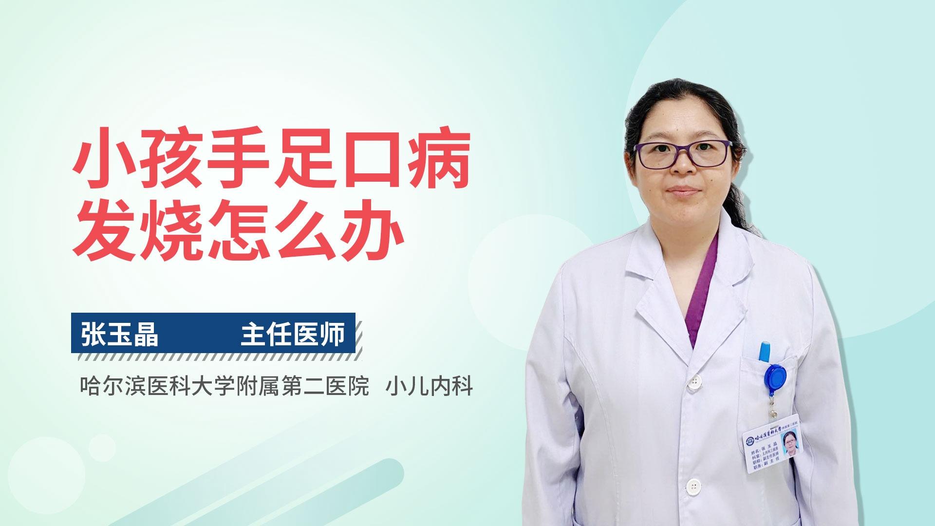 小孩手足口病发烧怎么办