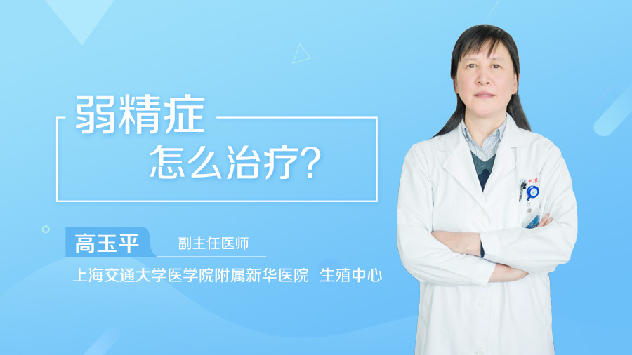 弱精症怎么治疗