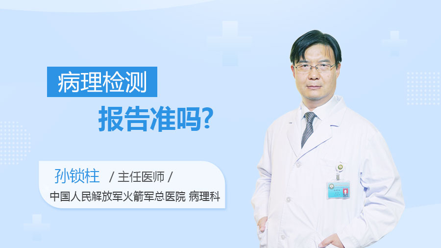 病理检测报告准吗