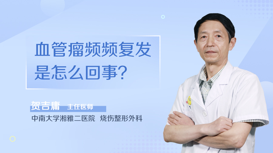 血管瘤频频复发是怎么回事？